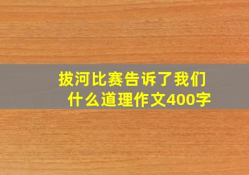 拔河比赛告诉了我们什么道理作文400字