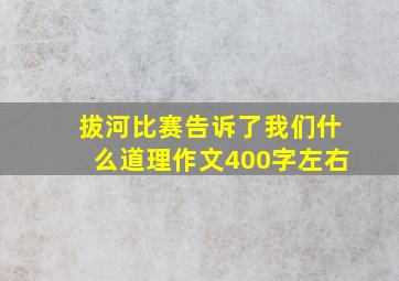 拔河比赛告诉了我们什么道理作文400字左右