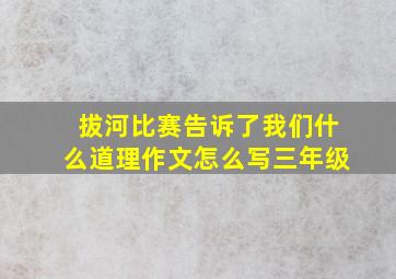 拔河比赛告诉了我们什么道理作文怎么写三年级