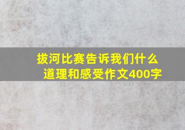 拔河比赛告诉我们什么道理和感受作文400字