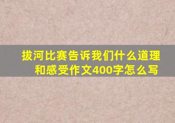 拔河比赛告诉我们什么道理和感受作文400字怎么写