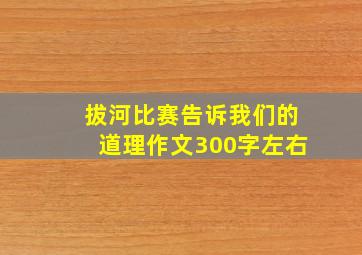 拔河比赛告诉我们的道理作文300字左右