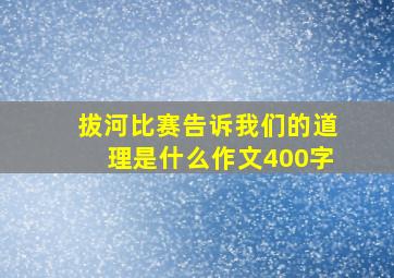 拔河比赛告诉我们的道理是什么作文400字