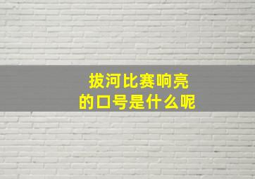 拔河比赛响亮的口号是什么呢