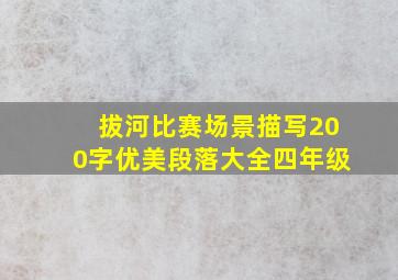 拔河比赛场景描写200字优美段落大全四年级