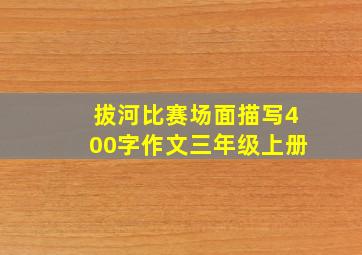 拔河比赛场面描写400字作文三年级上册