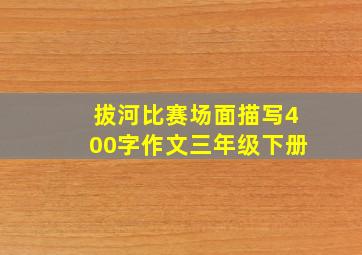 拔河比赛场面描写400字作文三年级下册