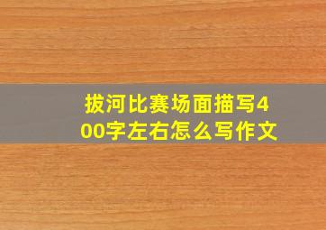 拔河比赛场面描写400字左右怎么写作文