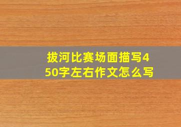 拔河比赛场面描写450字左右作文怎么写