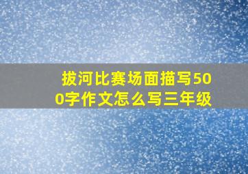 拔河比赛场面描写500字作文怎么写三年级