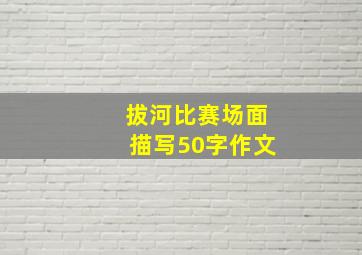 拔河比赛场面描写50字作文