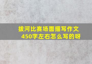 拔河比赛场面描写作文450字左右怎么写的呀