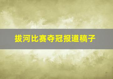 拔河比赛夺冠报道稿子