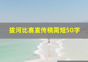 拔河比赛宣传稿简短50字