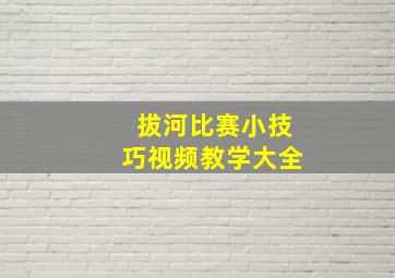 拔河比赛小技巧视频教学大全