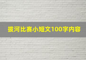 拔河比赛小短文100字内容