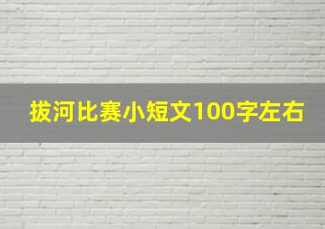 拔河比赛小短文100字左右