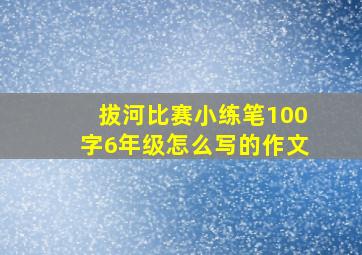 拔河比赛小练笔100字6年级怎么写的作文