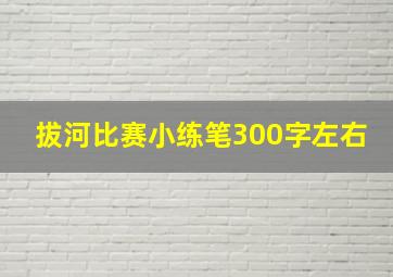 拔河比赛小练笔300字左右