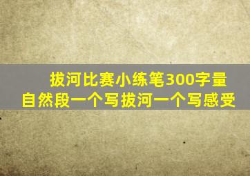 拔河比赛小练笔300字量自然段一个写拔河一个写感受