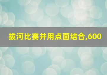 拔河比赛并用点面结合,600