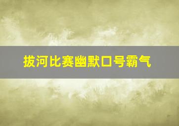 拔河比赛幽默口号霸气