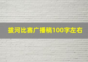 拔河比赛广播稿100字左右