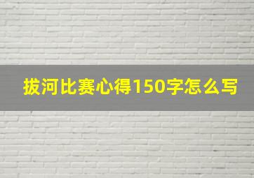 拔河比赛心得150字怎么写