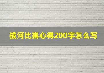 拔河比赛心得200字怎么写