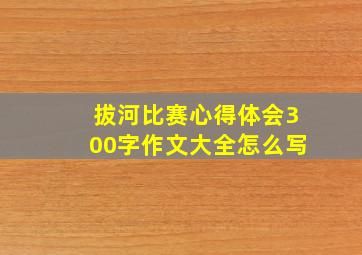 拔河比赛心得体会300字作文大全怎么写