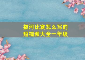 拔河比赛怎么写的短视频大全一年级