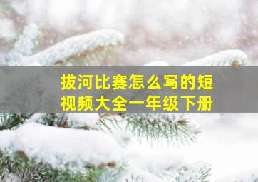 拔河比赛怎么写的短视频大全一年级下册