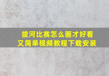 拔河比赛怎么画才好看又简单视频教程下载安装