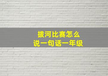 拔河比赛怎么说一句话一年级