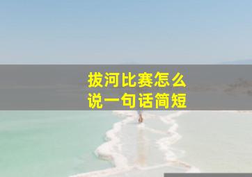 拔河比赛怎么说一句话简短