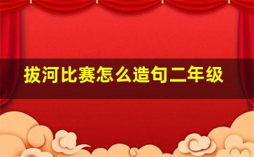 拔河比赛怎么造句二年级