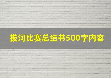 拔河比赛总结书500字内容