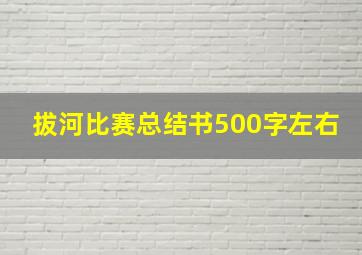 拔河比赛总结书500字左右