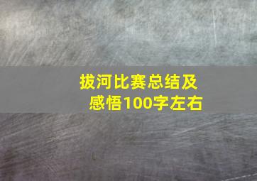 拔河比赛总结及感悟100字左右