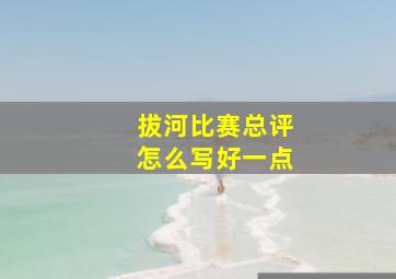 拔河比赛总评怎么写好一点