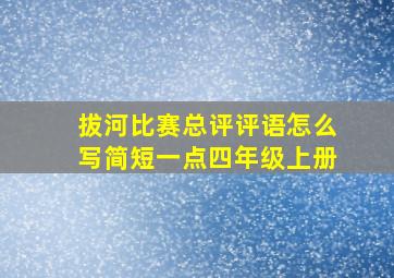 拔河比赛总评评语怎么写简短一点四年级上册