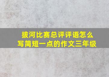 拔河比赛总评评语怎么写简短一点的作文三年级