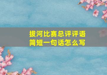 拔河比赛总评评语简短一句话怎么写