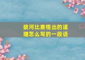 拔河比赛悟出的道理怎么写的一段话