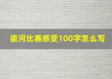 拔河比赛感受100字怎么写