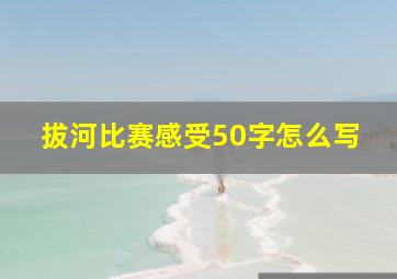 拔河比赛感受50字怎么写