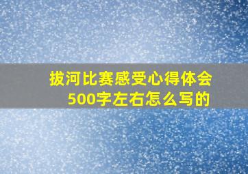 拔河比赛感受心得体会500字左右怎么写的