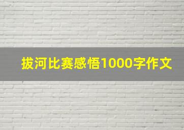 拔河比赛感悟1000字作文