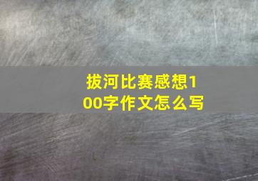 拔河比赛感想100字作文怎么写