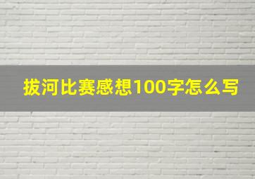 拔河比赛感想100字怎么写